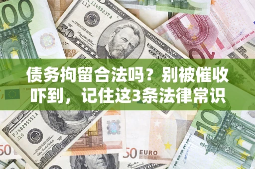 武汉债务拘留合法吗?别被催收吓到,记住这3条法律常识 武汉债务拘留合法吗?别被催收吓到,记住这3条法律常识