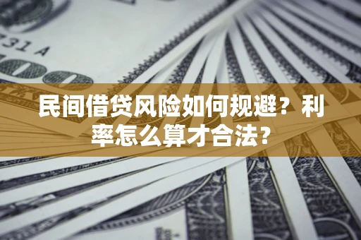武汉民间借贷风险如何规避？利率怎么算才合法？