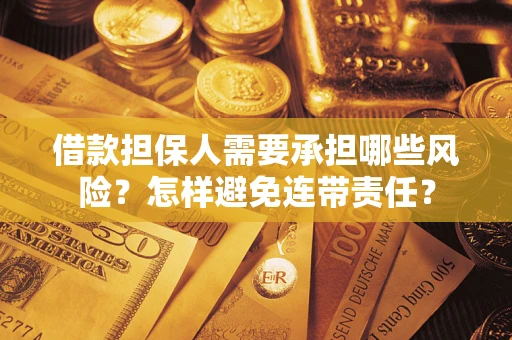 武汉借款担保人需要承担哪些风险？怎样避免连带责任？