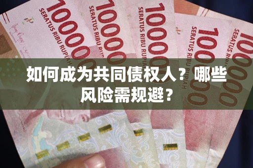 武汉如何成为共同债权人？哪些风险需规避？