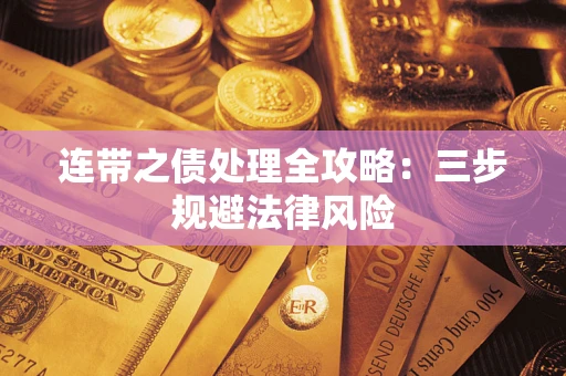 武汉连带之债处理全攻略：三步规避法律风险